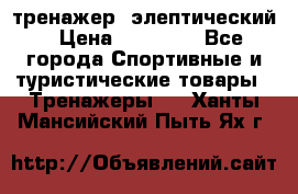 тренажер  элептический › Цена ­ 19 000 - Все города Спортивные и туристические товары » Тренажеры   . Ханты-Мансийский,Пыть-Ях г.